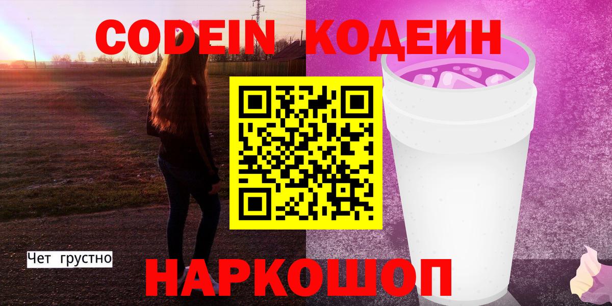 Codein напиток Lean (лин) Калуга